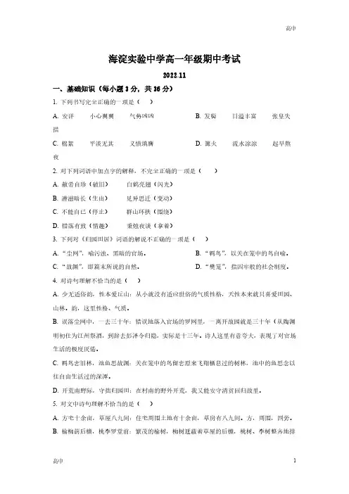 2023-2024学年北京海淀实验中学高一上学期期中语文试题含答案解析