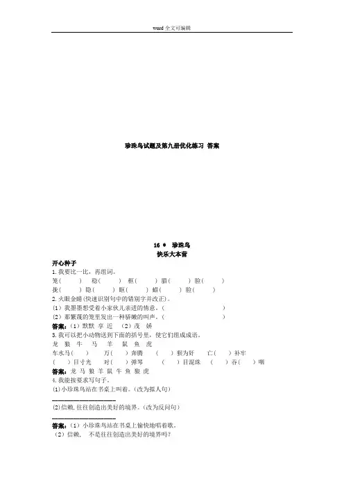 部编语文五年级上珍珠鸟试题及第九册优化练习 答案