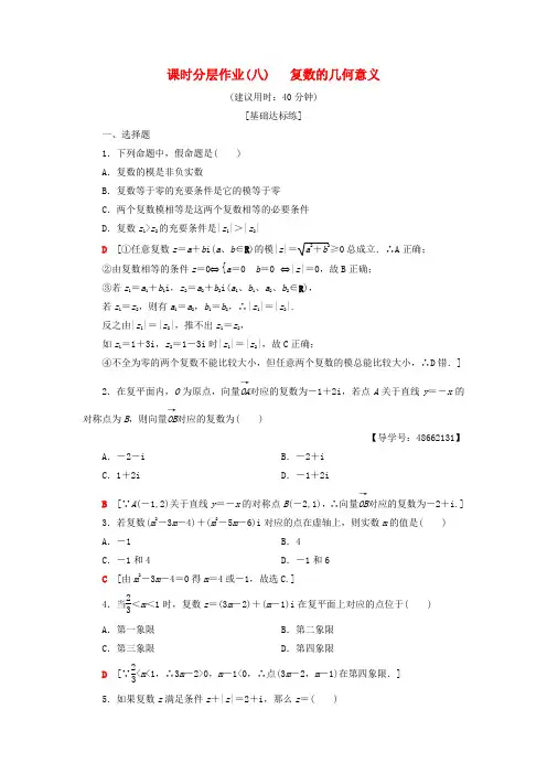 2018年秋高中数学 课时分层作业8 复数的几何意义 新人教A版选修1-2