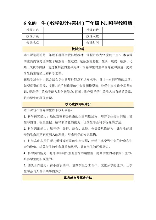 6蚕的一生(教学设计+素材)三年级下册科学教科版