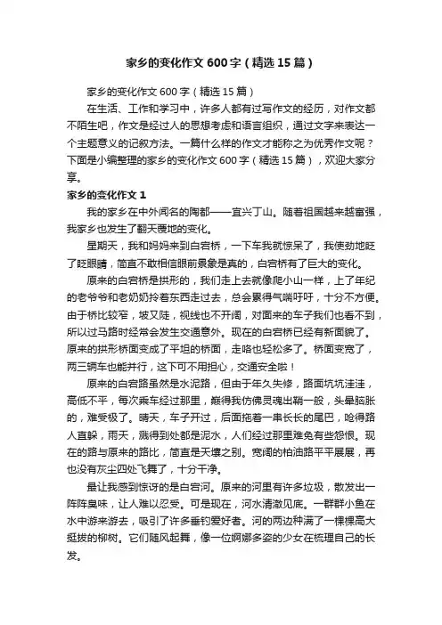 家乡的变化作文600字（精选15篇）