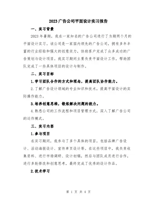 2023广告公司平面设计实习报告