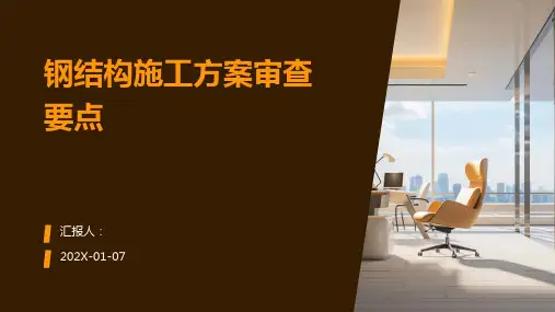钢结构施工方案审查要点