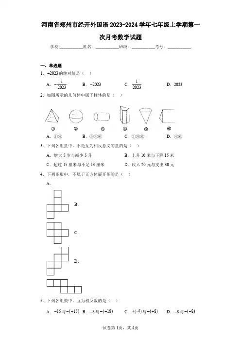 河南省郑州市经开外国语2023-2024学年七年级上学期第一次月考数学试题