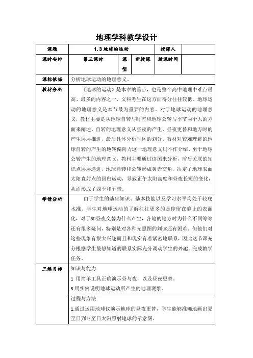 学年  人教版 必修一：1.3地球运动第三课时 教案 
