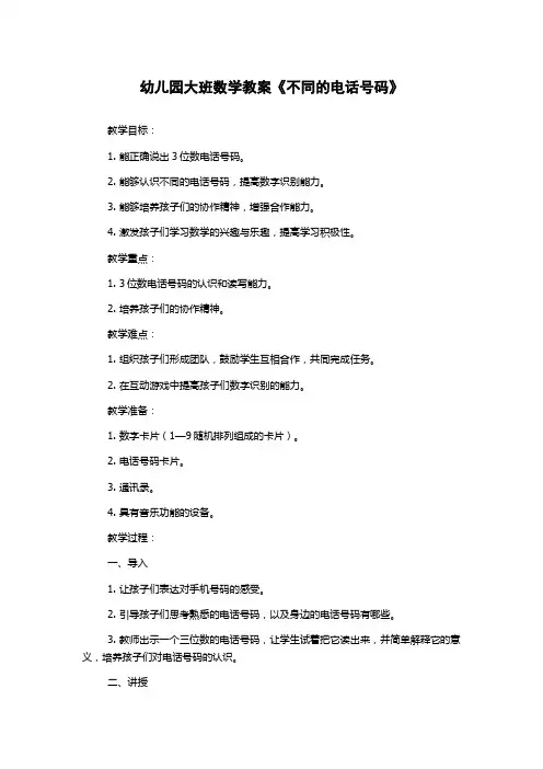 幼儿园大班数学教案《不同的电话号码》