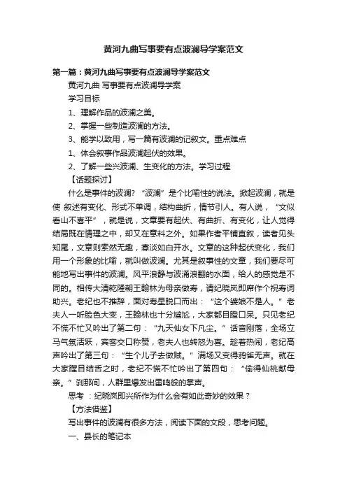 黄河九曲写事要有点波澜导学案范文