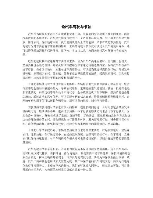 论汽车驾驶与节油
