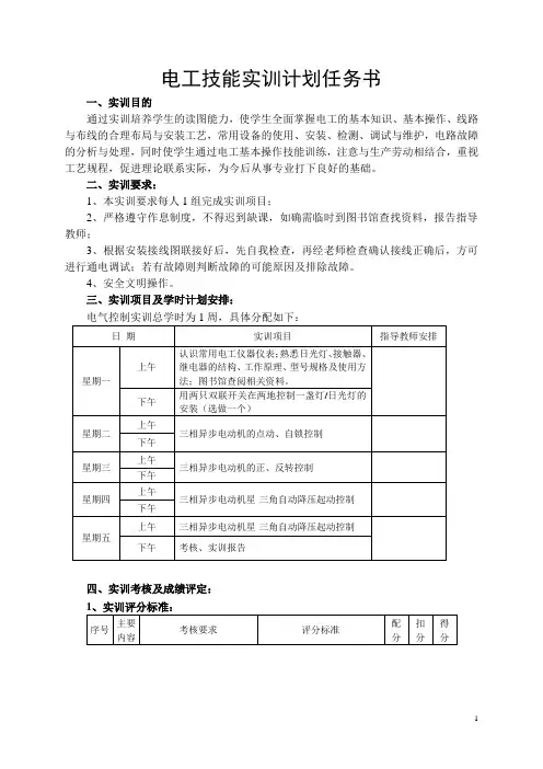 电工技能实训计划任务书