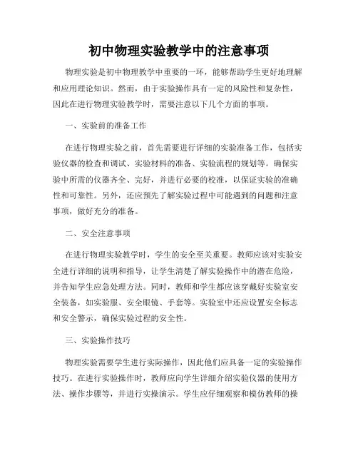 初中物理实验教学中的注意事项