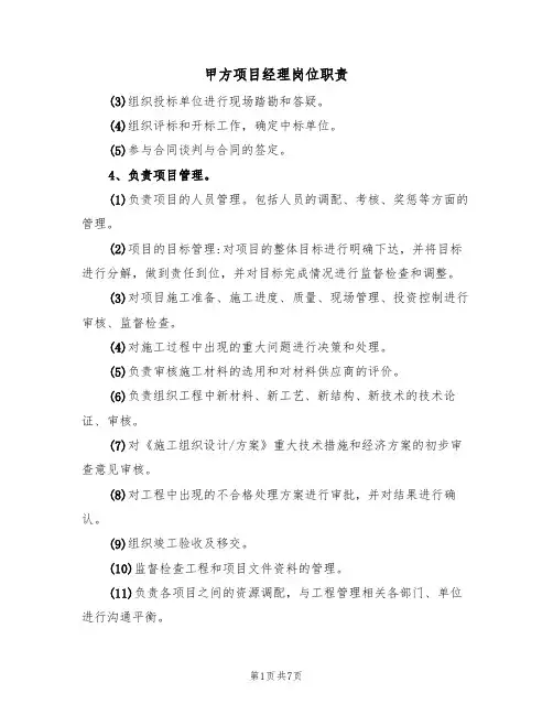 甲方项目经理岗位职责（5篇）