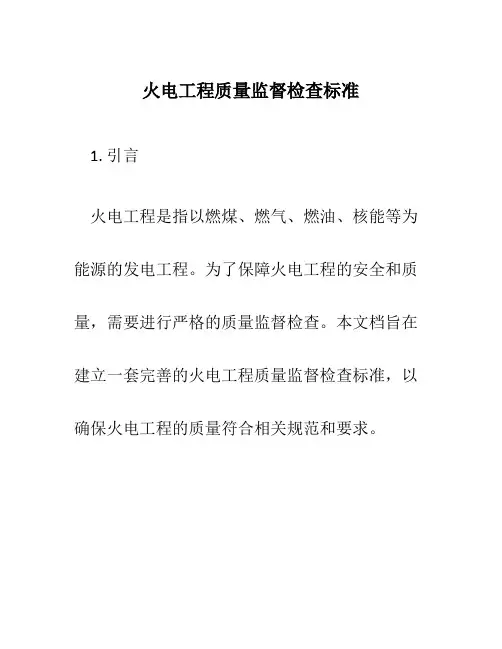 火电工程质量监督检查标准