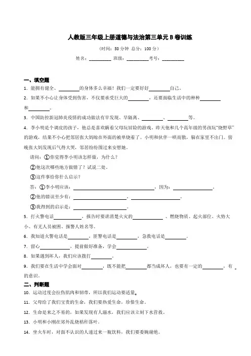 人教版三年级上册道德与法治第三单元试卷(含答案)
