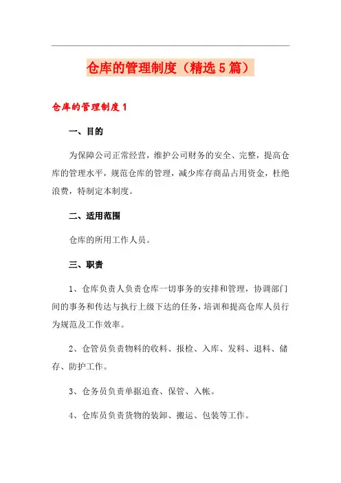 仓库的管理制度(精选5篇)