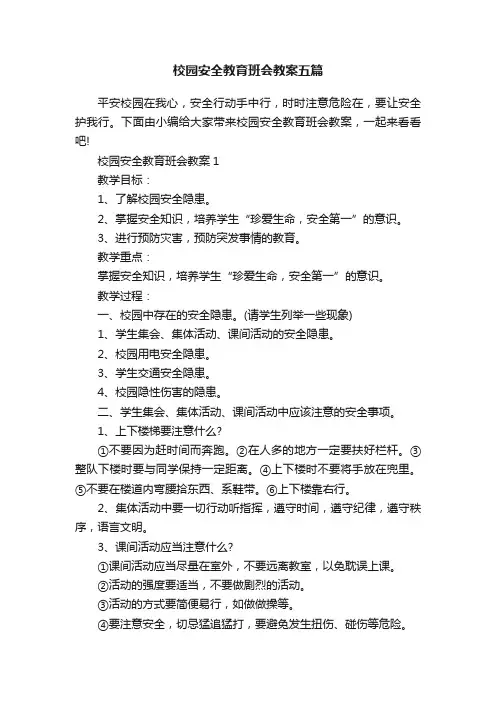 校园安全教育班会教案五篇