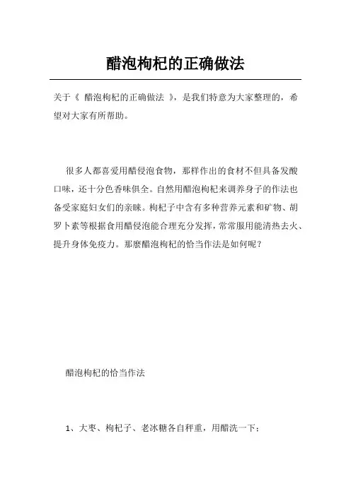 醋泡枸杞的正确做法