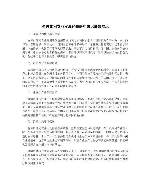 台湾休闲农业发展经验给中国大陆的启示