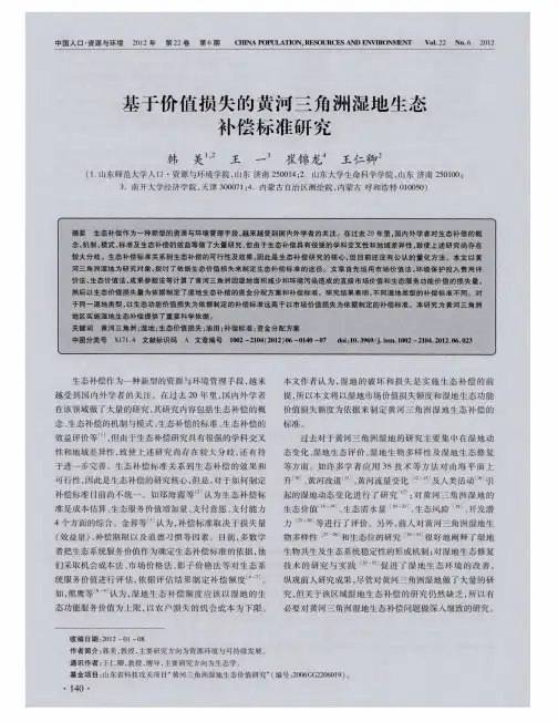 基于价值损失的黄河三角洲湿地生念补偿标准研究