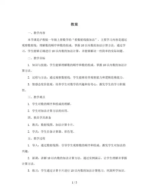 看数射线做加法(教案)沪教版一年级上册数学