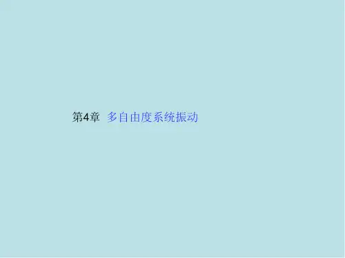 机械振动运动学第四章  多自由度系统振动(改)