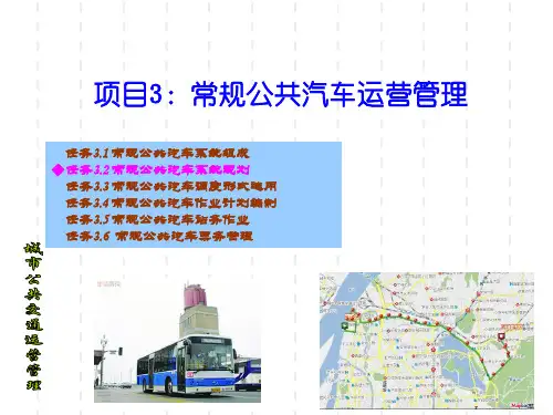 城市公共交通运营管理PPT3：任务3.2