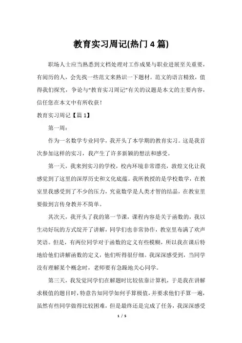 教育实习周记(热门4篇)