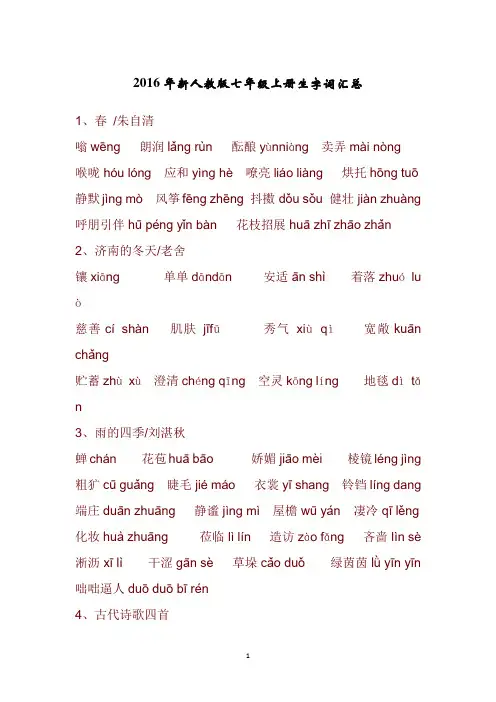 新2016人教版语文七年级上册生字词读音汇总