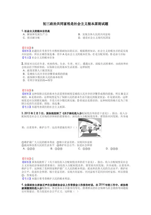 初三政治共同富裕是社会主义根本原则试题
