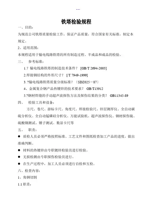输电线路铁塔检验规范流程