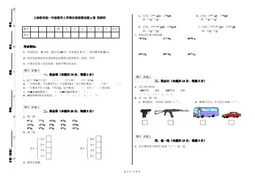 上海教育版一年级数学上学期自我检测试题A卷 附解析