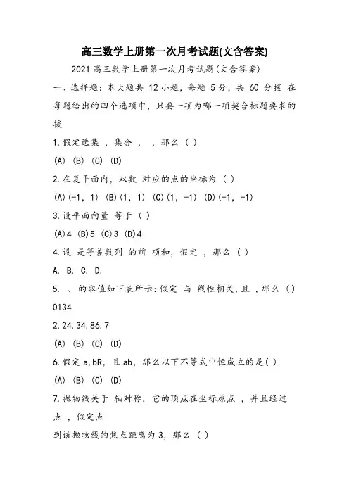 高三数学上册第一次月考试题(文含答案)