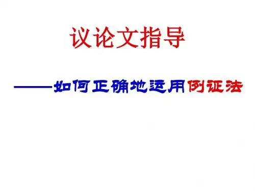 议论文课件(例证法)_图文