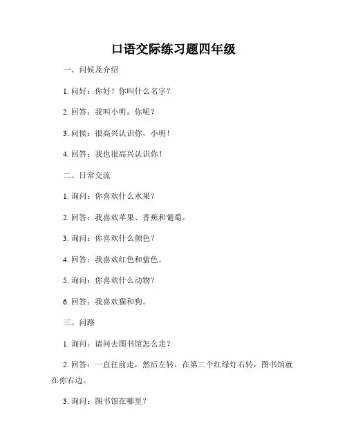 口语交际练习题四年级