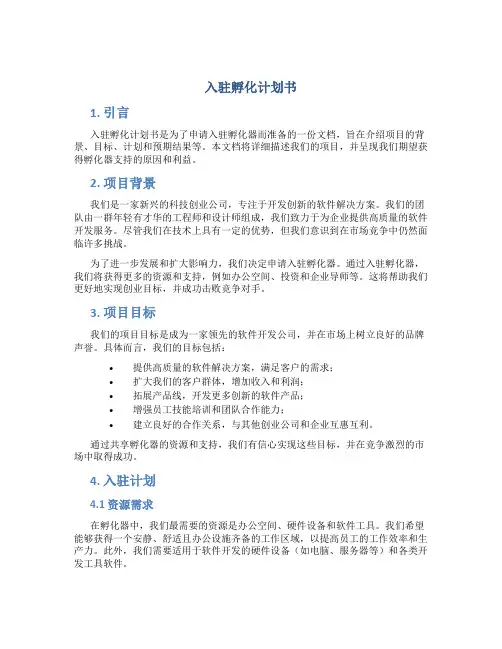 入驻孵化计划书