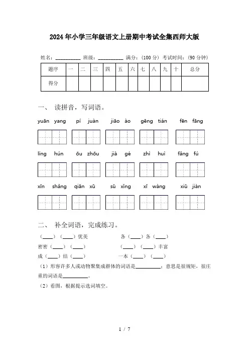 2024年小学三年级语文上册期中考试全集西师大版