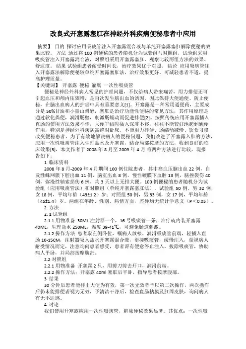 改良式开塞露塞肛在神经外科疾病便秘患者中应用