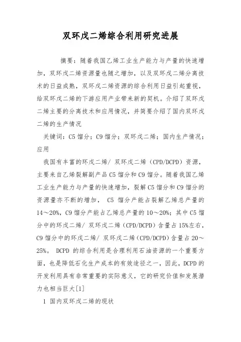 双环戊二烯综合利用研究进展