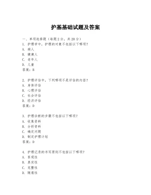 护基基础试题及答案