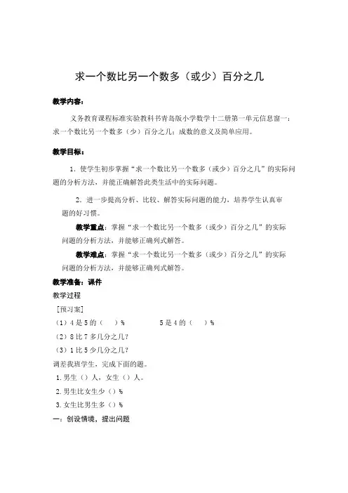 求一个数比另一个数多(或少)百分之几优秀教案doc