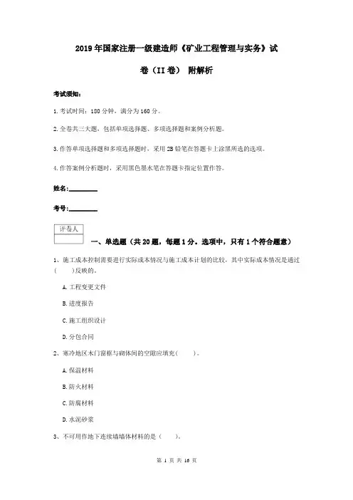 2019年国家注册一级建造师《矿业工程管理与实务》试卷(II卷) 附解析