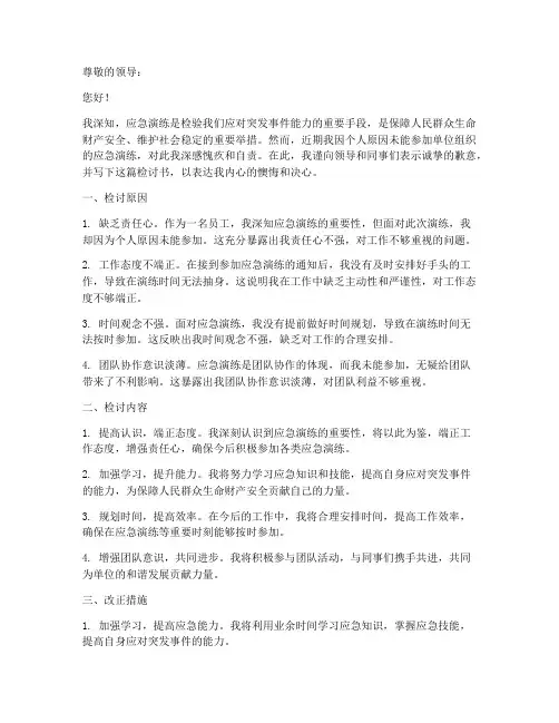应急演练不参加的检讨书