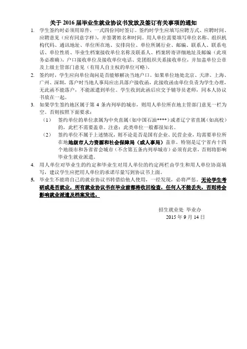 2016届毕业生就业签订协议书注意事项
