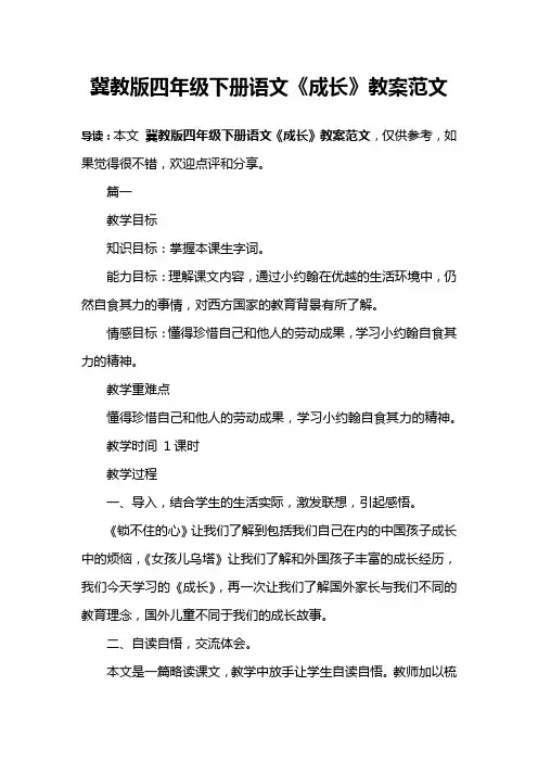 冀教版四年级下册语文《成长》教案范文