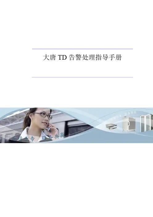 TD告警处理手册-大唐