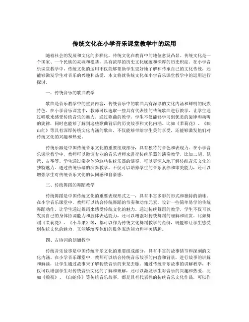 传统文化在小学音乐课堂教学中的运用