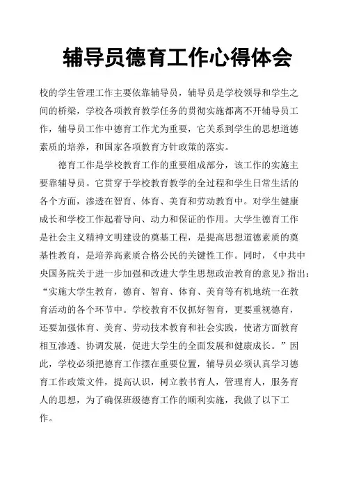 辅导员德育工作心得体会