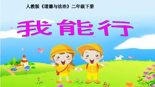 部编版道德与法治二年级下册课件-13 我能行10