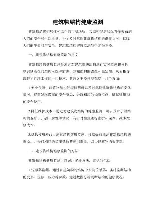 建筑物结构健康监测