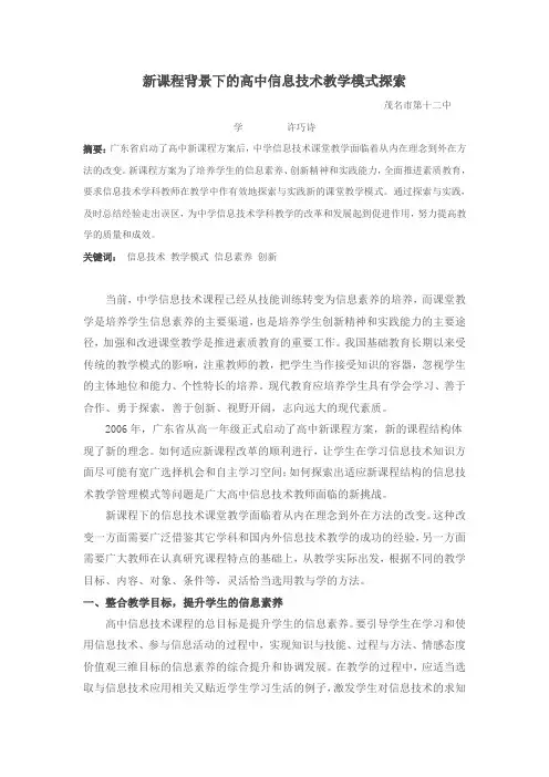 新课程背景下的高中信息技术教学模式探索