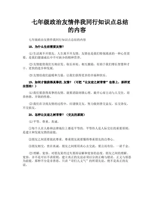 七年级政治友情伴我同行知识点总结的内容